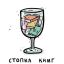 Книги, стопка, рюмка