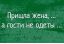 Жена, гости