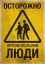 скользкие, люди, предупреждение