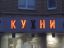 куни, кухни, вывеска