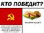 серп, молот, коммунизм, еда