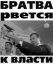 братва, бригада, власть, медведев