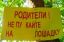 родители, лошадка, надпись, плакат