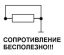 сопротивление, бесполезно