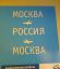 москва, россия, расписание, реклама, рейс