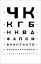 чк, кгб, нкывд