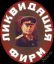 ликвидация, фирм, сталин