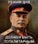 Сталин, режим, тоталитарный, политота