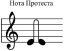 Нота, ключ, протест, член