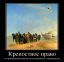 крепостное право, демотиватор, бурлаки, яхта, парашют