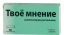 Твоё, мнение