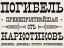 погибель, наркотики, домовина, мужеложец, социалка