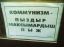 коммунизм, пыздыр, кабардинский