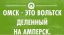 Омск, вольтск, амперск