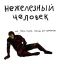 нежелезный человек